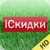 iSkidki HD – самые интересные приложения в городе