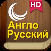 HEdictionary English Russian HD – не просто словарь