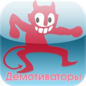 Демотиваторы для iPad