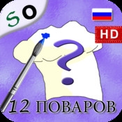 12 Поваров! Сказка-Раскраска HD