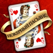 Покерный пасьянс - собираем стриты и флеш-рояли