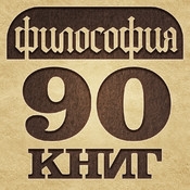 Философский Камень - 90 книг по философии