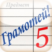 Грамотей! - викторина орфографии на iPad